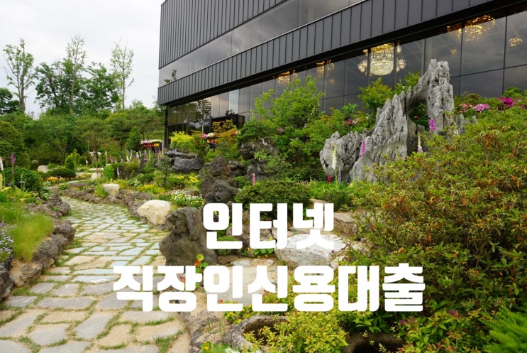  인터넷 직장인대출(NHe직장인중금리,SH더드림신용,쏠편한직장인,우리주거래직장인,하나원큐신용,제일직장인중금리,카카오직장인신용대출)