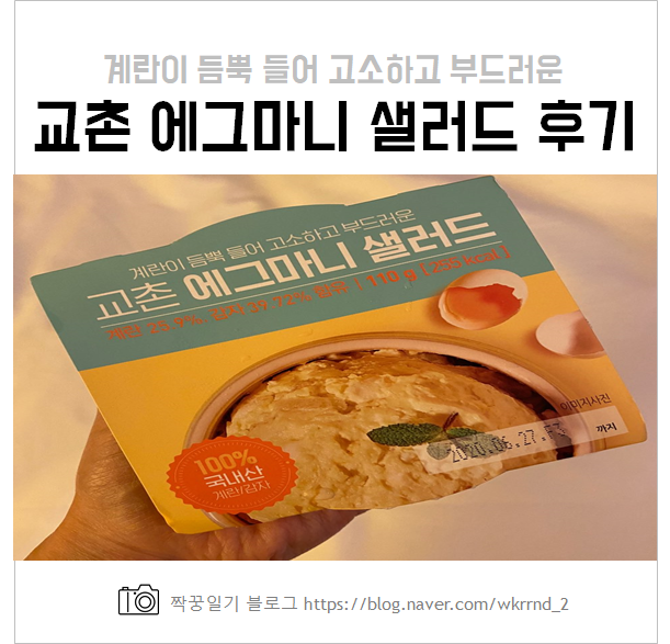  교촌에그마니샐러드 사이드메뉴 칼로리와 솔직후기