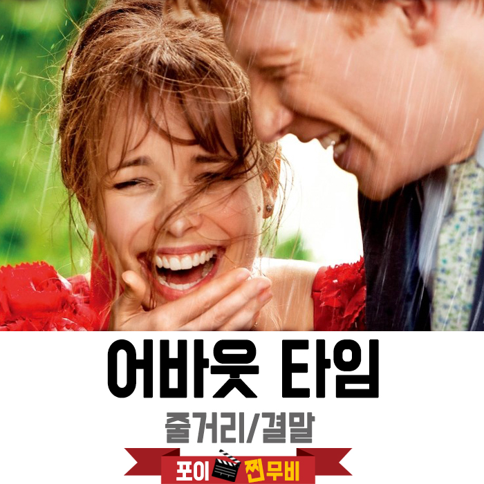 어바웃타임 줄거리 결말 (2013) 시간을 되돌리는 자