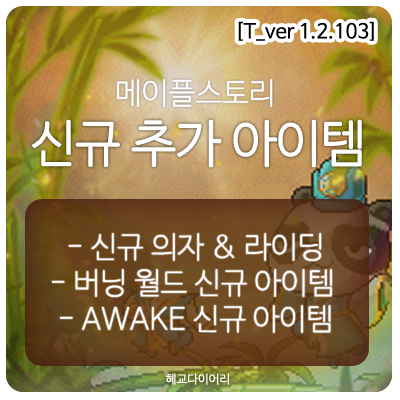  [신규 패치 T_1.2.103] 메이플스토리 테스트서버(테섭)미리보기 : 신규 의자, 신규 라이딩, AWAKE 관련 추가 아이템, 신규 캐시 패키지