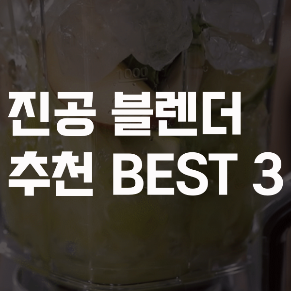  영양은 올라가고 거품은 없는 믹서기 진공 블렌더 추천 베스트 3