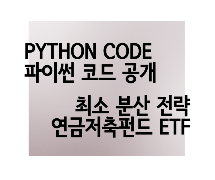 연금 저축 펀드 최소 분산 전략 파이썬 코드 주식 매매 수량 계산 프로그램 GMVP Python code 공유 최소 공분산 전략 네이버 크롤링