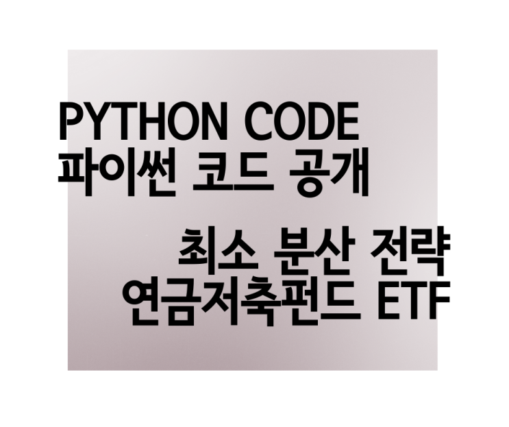  연금 저축 펀드 최소 분산 전략 파이썬 코드 주식 매매 수량 계산 프로그램 GMVP Python code 공유 최소 공분산 전략 네이버 크롤링