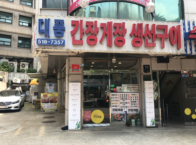  잠원동 생선구이 맛집 <대풍 간장게장 생선구이>