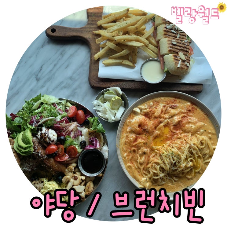  <파주> 가성비 좋은 야당역 브런치 맛집 '브런치빈'