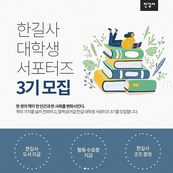  한길사 한길 대학생 서포터즈 3기 모집(6/8~6/24)