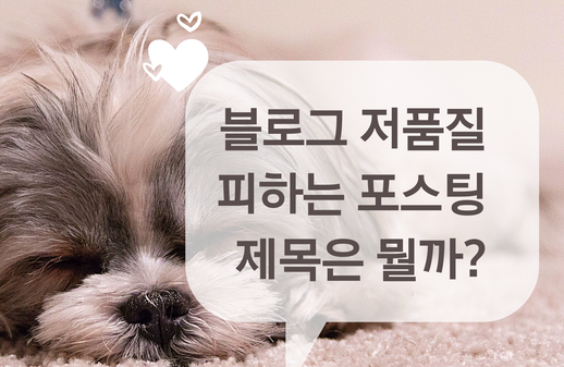  블로그 저품질 피하는 포스팅 제목 만드는 방법 - 자세한 꿀팁 드려요 by 마뚬보