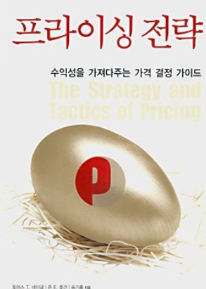  [서평]프라이싱 전략_토마스T네이글/존호건