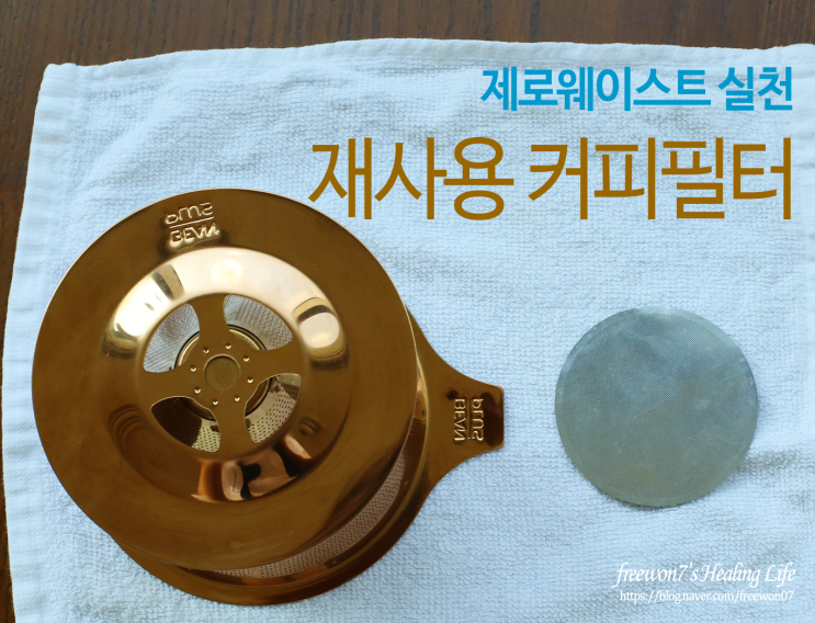  재사용 커피 스텐필터 (더치,콜드브루,핸드드립)