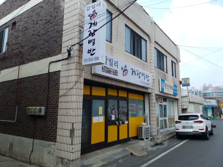 갈릴리게장백반 사진 2