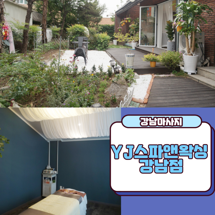  강남마사지 논현동마사지 스웨디시마사지 받기 좋은 YJ스파앤왁싱 강남점