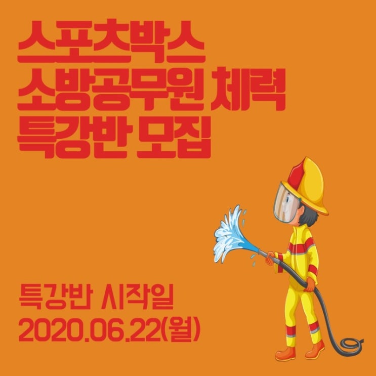 [스포츠박스] 전주 소방체력학원 특강반 모집