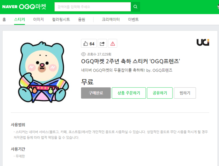  OGQ마켓 _ 네이버 블로그 무료스티커 다운받는방법!!