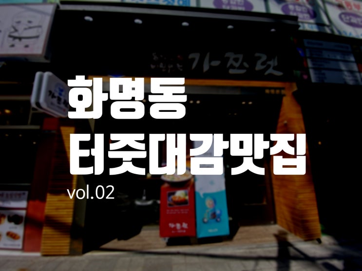 화명동 터줏대감 맛집 2탄 < 가쯔렛 >