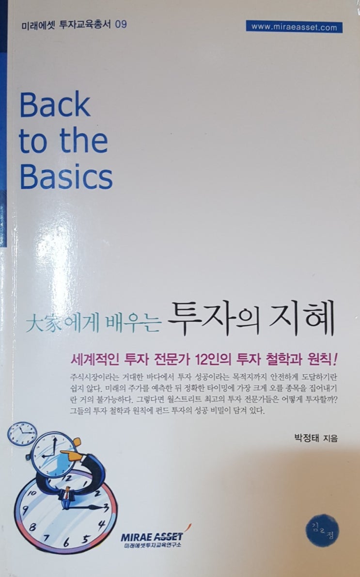  대가에게 배우는 투자의 지혜