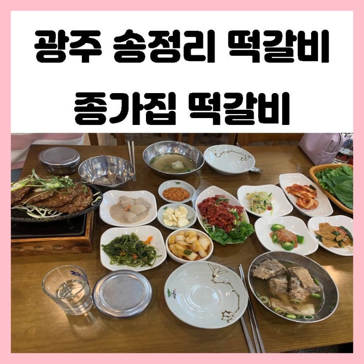 광주 송정리 떡갈비 맛집 안먹어보고 가면 아쉬운 송정 종가집 떡갈비