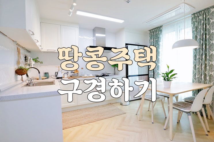  층간소음 걱정 없는 4층 듀플렉스 땅콩주택 이천타운하우스