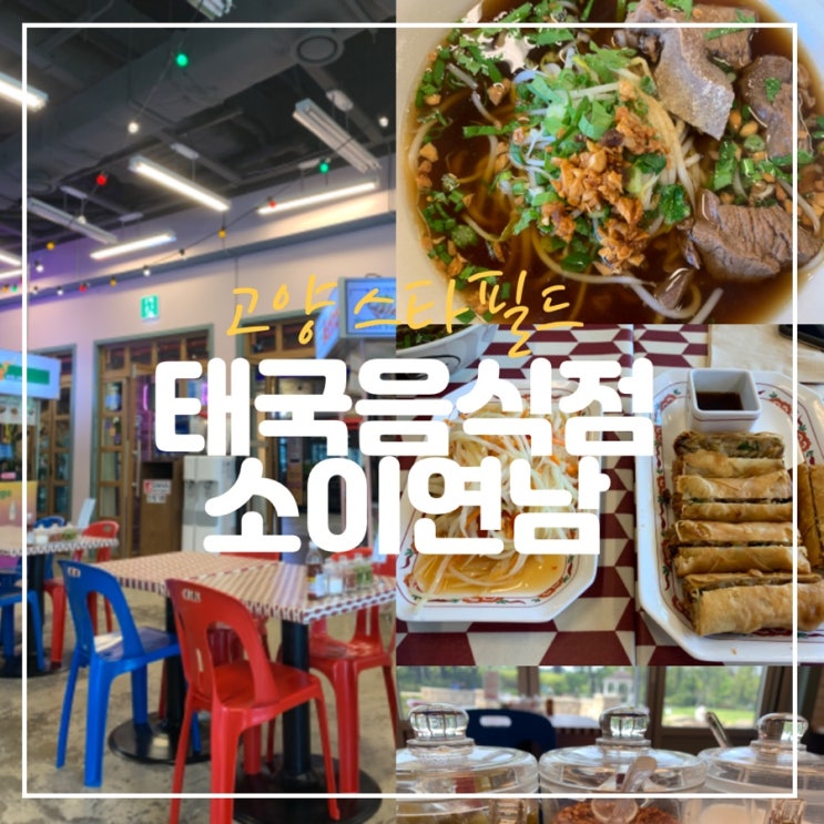 태국 음식점, 소이연남 쌀국수/쏨땀/소이뽀삐아 맛나요(스타필드 고양점)