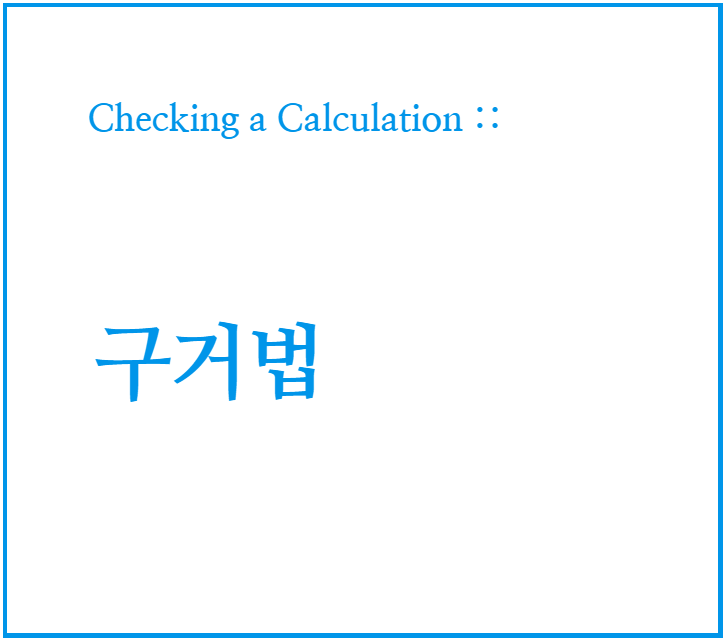 인도 수학 : 구거법