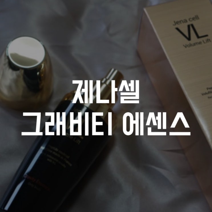  제나셀 그래비티 에센스 가슴탄력크림 & 바디탄력에센스