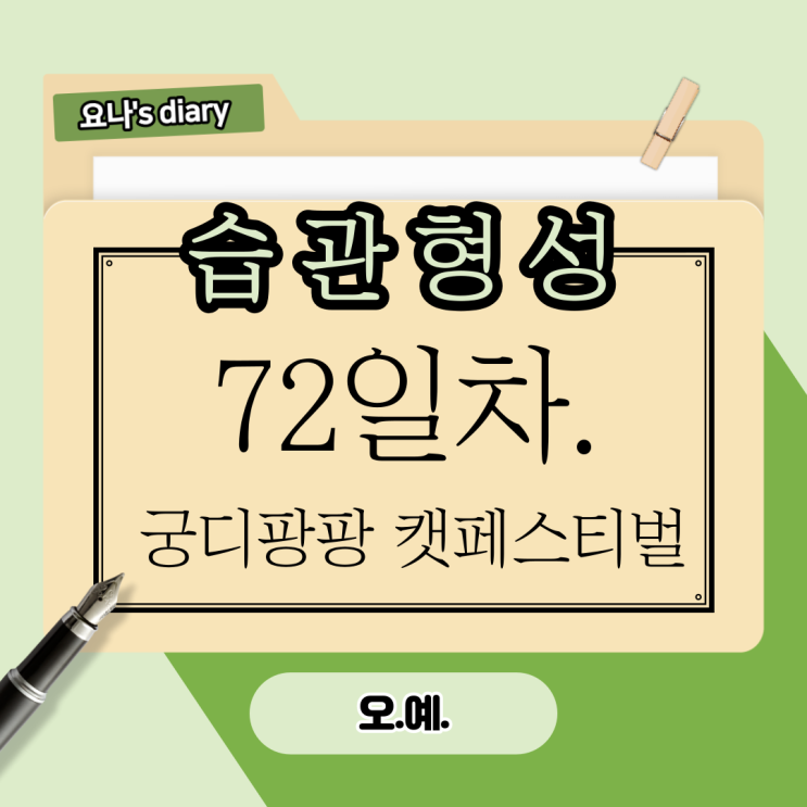 72. 잘하고 있는 걸까, 블로그, 72. 잘하고 있는 걸까, 블로그,
