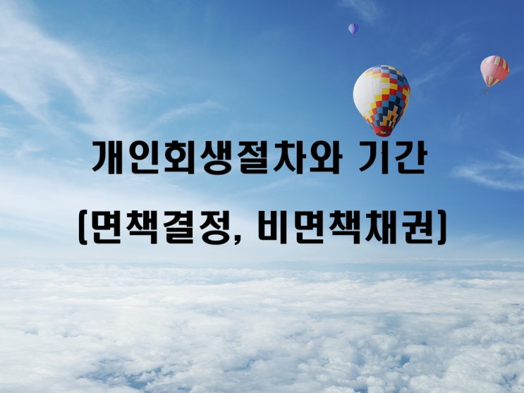  개인회생 절차와 기간 7 - 면책결정, 비면책채권, 재량면책
