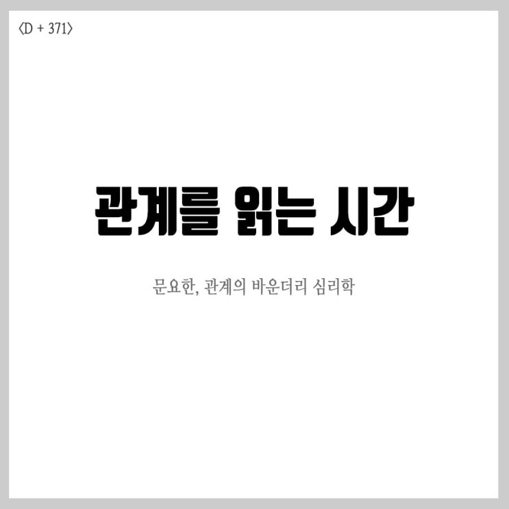  1일1독 371일차, 바운더리 심리학