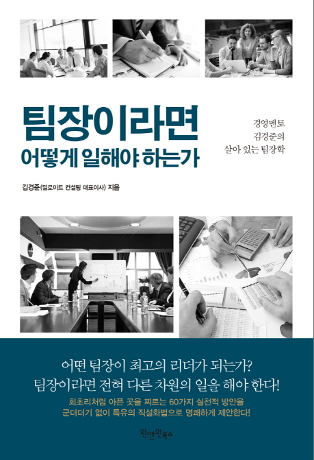  <팀장이라면 어떻게 일해야 하는가>로 회사 생활 공략하기