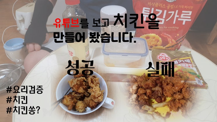  치킨 만들기 도전!!