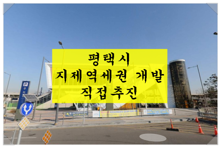 &lt;평택 부동산 뉴스&gt;평택시 지제역세권 개발 재추진