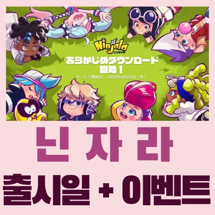 닌자라 출시일과 오픈 이벤트, 시즌1 정보(스토리 팩 가격)