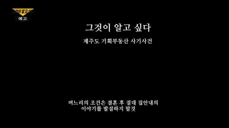 그것이알고싶다 제주도 기획부동산 1000억사기사건 며느리의조건