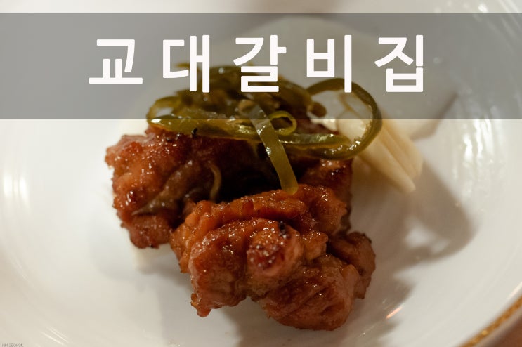 남대문시장 맛집 '고기가 맛있는 교대갈비집 시청점'