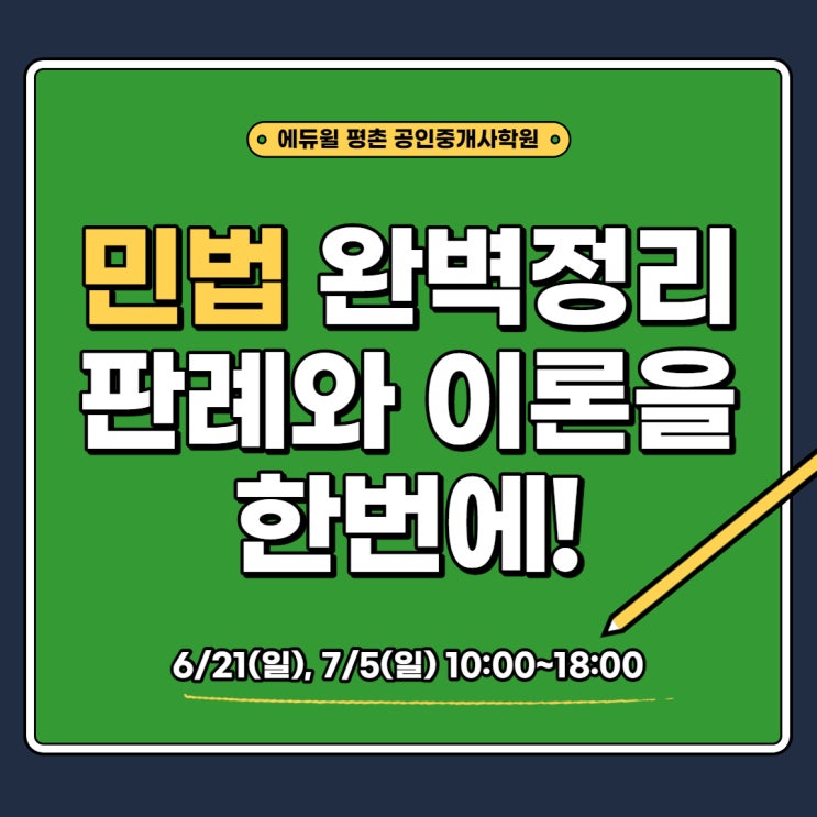  [군포역공인중개사학원] 합격예약특강으로 민법 판례 완벽정리!