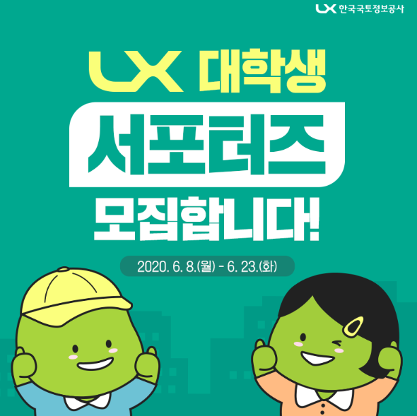  2020_LX_한국국토정보공사_대학생_서포터즈_랜드러버 (6/8~6/23)