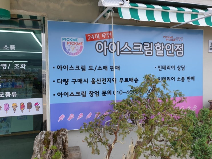  울산중구전단지배포.서동에 아이스크림 할인점 생겼어요