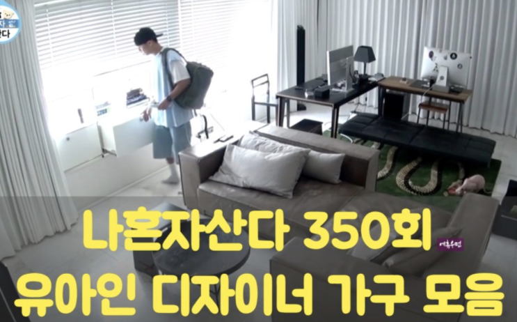 <공유>나혼자산다 유아인 하우스 대공개 유아인 하우스 인테리어 가구 어이가 없네~! ㅋㅋ USM Haller 거실장 사이드보드 Vitra 커피테이블 스윙스툴 스텐다드체어 <공유>나혼자산다 유아인 하우스 대공개 유아인 하우스 인테리어 가구 어이가 없네~! ㅋㅋ USM Haller 거실장 사이드보드 Vitra 커피테이블 스윙스툴 스텐다드체어