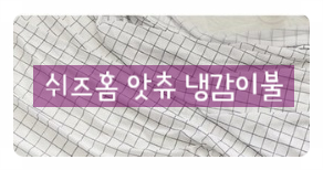  더워서 이불 안 덮는 자녀에게 쉬즈홈 냉감이불 덮어주세요:)