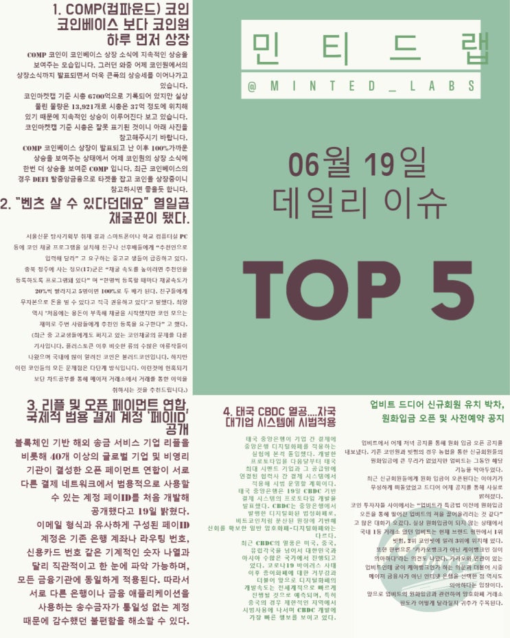  [비트코인 뉴스] COMP 코인 코인베이스, 코인원 기대감 큰 상승, 업비트 원화 입금 오픈 외