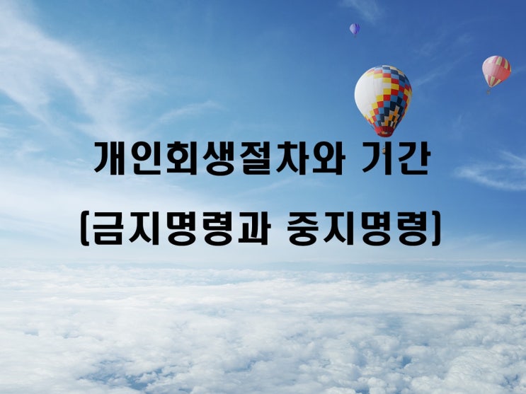  개인회생 절차와 기간 1 - 금지명령과 중지명령