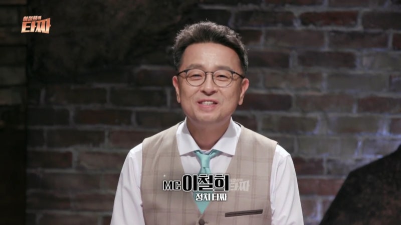 이철희의 타짜 3회