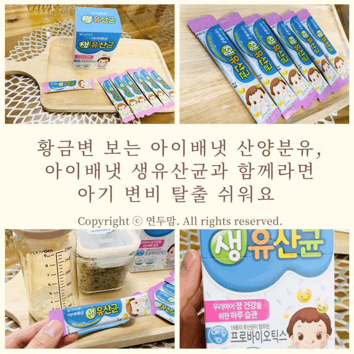 [ 아이배냇 생유산균 ] 황금변 보는 아이배냇 산양 분유, 아이배냇 생유산균과 함께라면 아기....