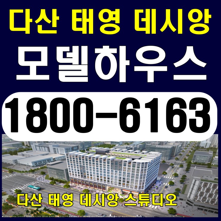다산 행정타운 중심 다산 태영 데시앙 스튜디오 오피스텔, 상가분양