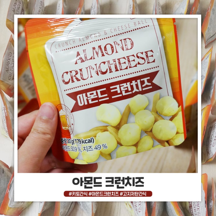 키토간식 아몬드 크런치즈 먹다보면 맛있네요