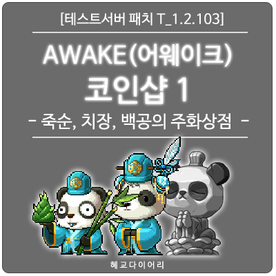  [신규 패치 T_1.2.103] 메이플스토리 여름방학 이벤트 : AWAKE 코인샵 1 - 죽순 상점, 치장 상점, 백공의 주화상점