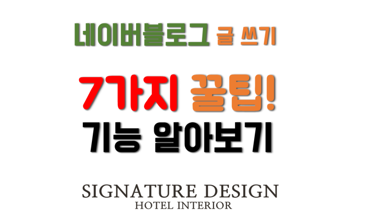 네이버 블로그 마케팅 글 잘 쓰는 방법과 꿀팁! 기능 알아보기 네이버 블로그 마케팅 글 잘 쓰는 방법과 꿀팁! 기능 알아보기