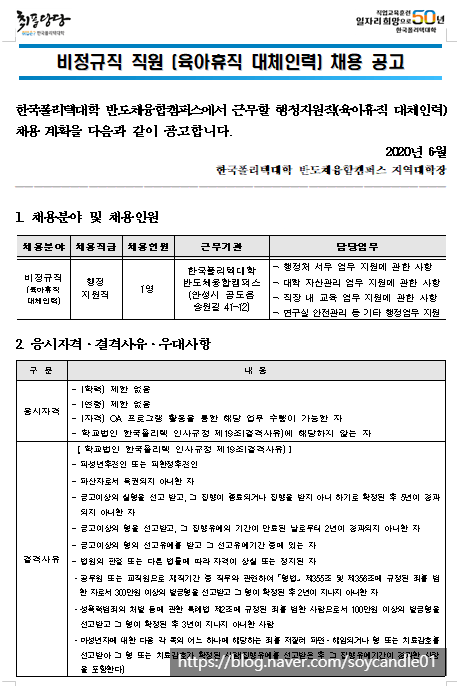 [채용][한국폴리텍대학] 반도체융합캠퍼스 비정규직(육아휴직대체) 채용 공고