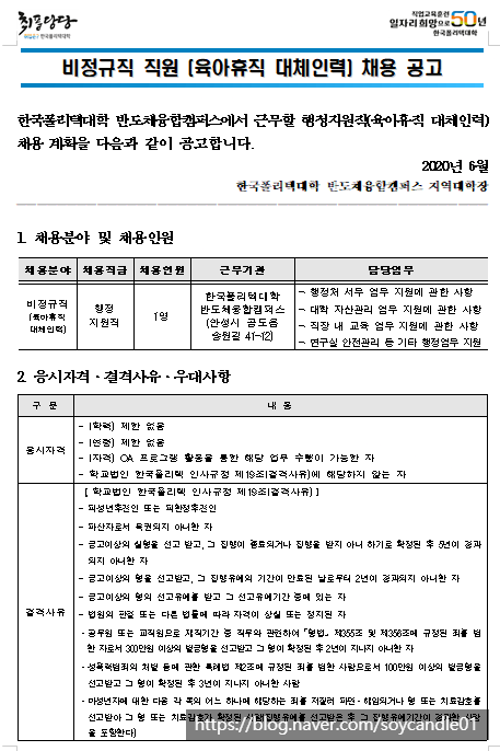  [채용][한국폴리텍대학] 반도체융합캠퍼스 비정규직(육아휴직대체) 채용 공고