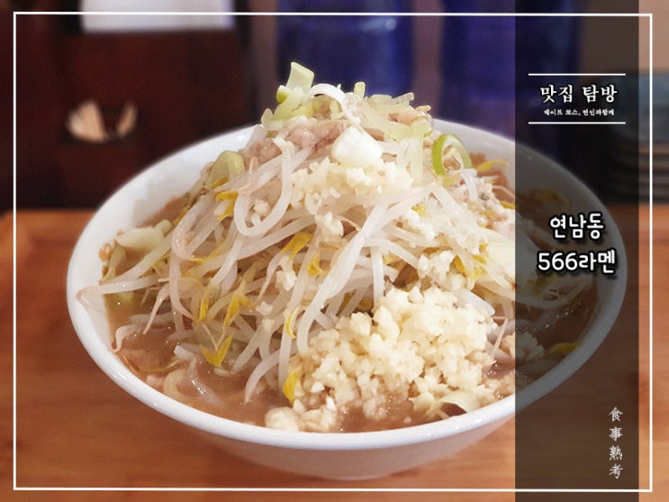  [566라멘] 연남동 - 지로식(式) 돈코츠 라멘