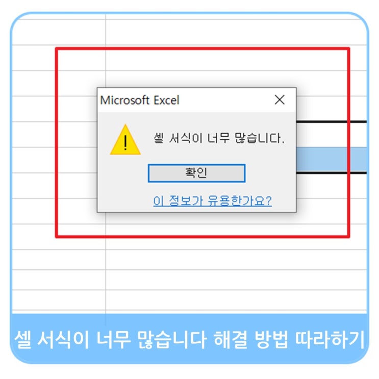  엑셀 셀 서식이 너무 많습니다. 데이터를 붙여 넣을 수 없습니다. 해결 방법 따라 하기